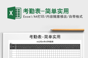 2021年考勤表-簡單實用