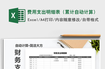 2021年費(fèi)用支出明細(xì)表（累計(jì)自動(dòng)計(jì)算）