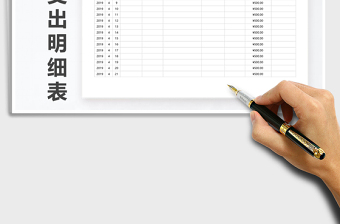 2021年費用支出明細(xì)表（累計自動計算）