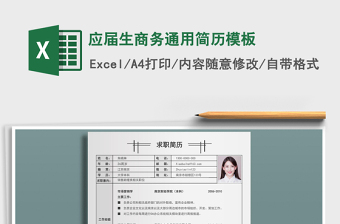 2021年應屆生商務通用簡歷模板