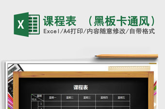2021年課程表 （黑板卡通風）