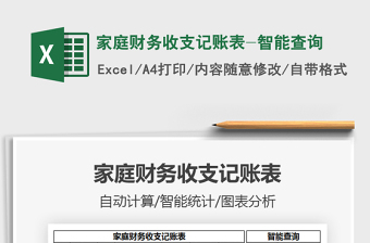 2021年家庭財(cái)務(wù)收支記賬表-智能查詢
