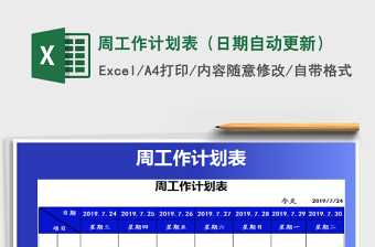 2021年周工作計(jì)劃表（日期自動(dòng)更新）