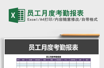 2021年員工月度考勤報(bào)表免費(fèi)下載