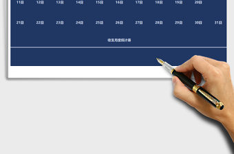 2021年收支管理系統—日收支報表