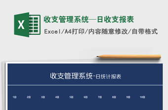 2021年收支管理系統(tǒng)—日收支報表