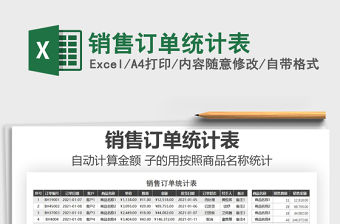 2021年銷售訂單統(tǒng)計表