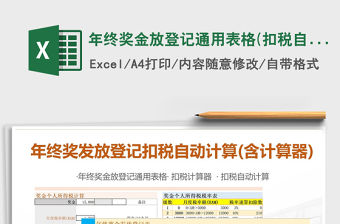 2021年年終獎金放登記通用表格(扣稅自動計算含個稅計算器)