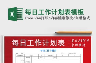2021年每日工作計劃表模板
