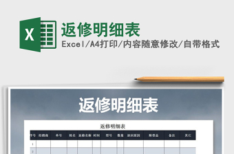 2022返修明細(xì)表
