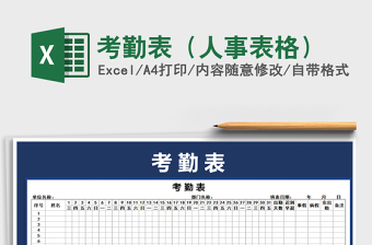 2021年考勤表（人事表格）