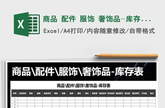 2021年商品 配件 服飾 奢飾品-庫(kù)存表