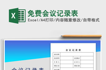 2021年免費會議記錄表