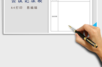 2021年免費(fèi)會(huì)議記錄表