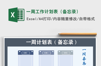 2021年一周工作計(jì)劃表（備忘錄）