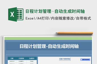 2021年日程計劃管理-自動生成時間軸