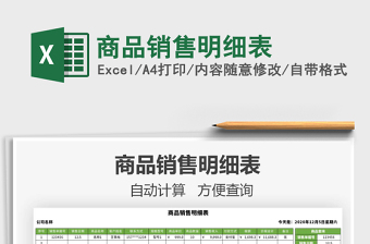 2021年商品銷(xiāo)售明細(xì)表