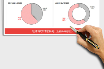 2021年黑红斜纹图表 对比占比分析财务营销报表