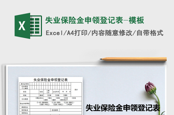 2021年失業(yè)保險金申領(lǐng)登記表-模板