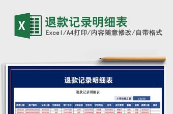 2021年退款記錄明細表免費下載
