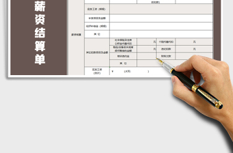 2021年離職薪資結(jié)算單