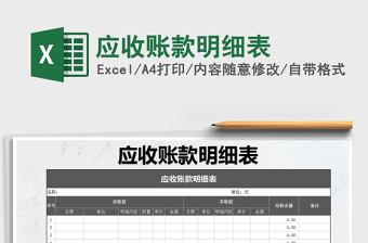 2021年應(yīng)收賬款明細(xì)表