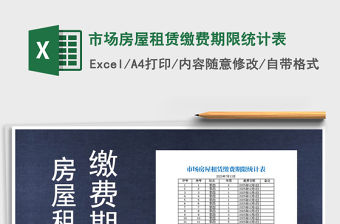 2021年市場房屋租賃繳費期限統(tǒng)計表免費下載