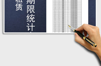 2021年市場房屋租賃繳費期限統(tǒng)計表免費下載