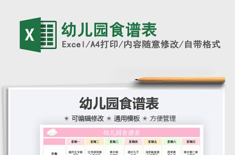 2021年幼兒園食譜表