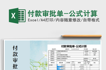 2021年付款審批單-公式計(jì)算