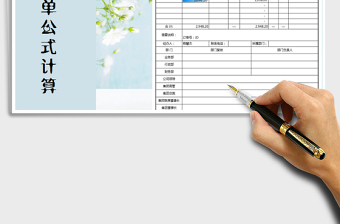 2021年付款審批單-公式計(jì)算