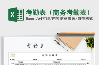 2021年考勤表（商務(wù)考勤表）