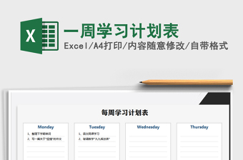 2021年一周學(xué)習(xí)計(jì)劃表