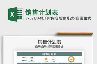 2021年銷售計劃表