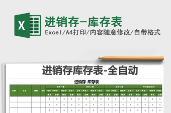 2021年進(jìn)銷(xiāo)存-庫(kù)存表