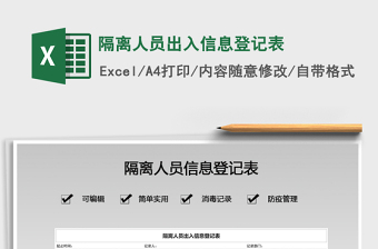 2021年隔離人員出入信息登記表