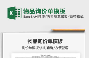 2021年物品詢價單模板