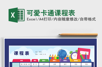 2021年可愛卡通課程表