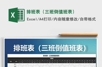 2021年排班表（三班倒值班表）