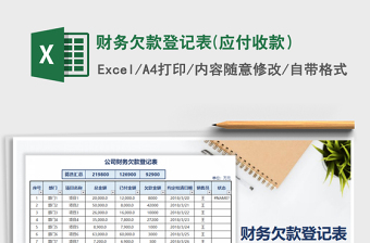 2021年財務(wù)欠款登記表(應(yīng)付收款）