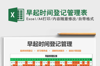 2021年早起時(shí)間登記管理表