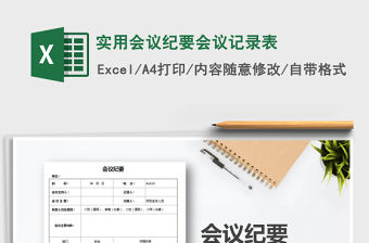 2021年實用會議紀要會議記錄表