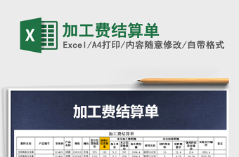 2021年加工費(fèi)結(jié)算單