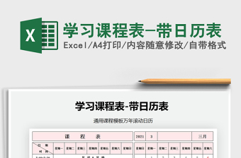 2021年學(xué)習(xí)課程表-帶日歷表