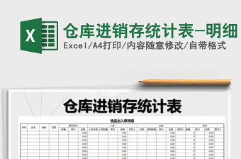 2021年倉(cāng)庫(kù)進(jìn)銷存統(tǒng)計(jì)表-明細(xì)