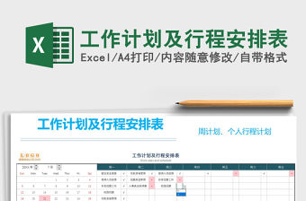 2021年工作計劃及行程安排表