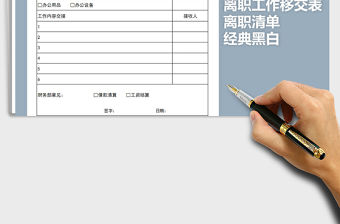 2021年經(jīng)典黑白離職工作移交表