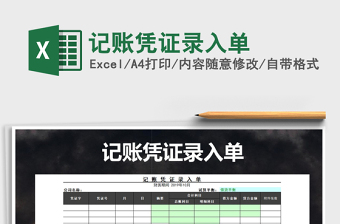 2021年記賬憑證錄入單