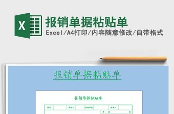 2021年報(bào)銷單據(jù)粘貼單