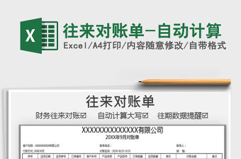 2021年往來對賬單-自動計算